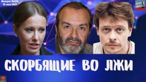 Выпуск №272 Скорбящие во лжи