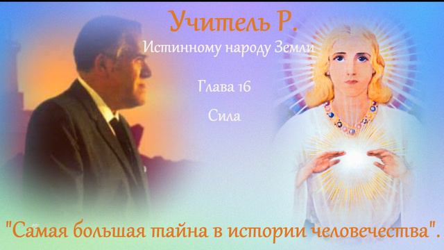 "Самая большая тайна в истории человечества". Часть 16 "Сила" смотреть онлайн