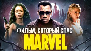 [БЭКСТЕЙДЖ ОБЗОР] фильма БЛЭЙД