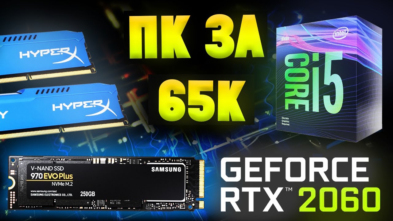 СБОРКА ИГРОВОГО ПК ЗА 65К 120+ ФПС 2020 (с возможностью апгрейда) смотреть онлайн