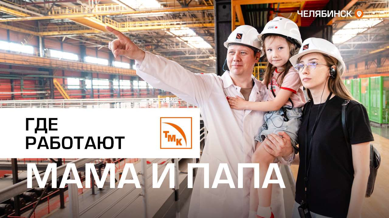 День открытых дверей на ЧТПЗ