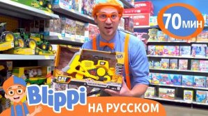Выбираем Игрушки с Блиппи - Blippi