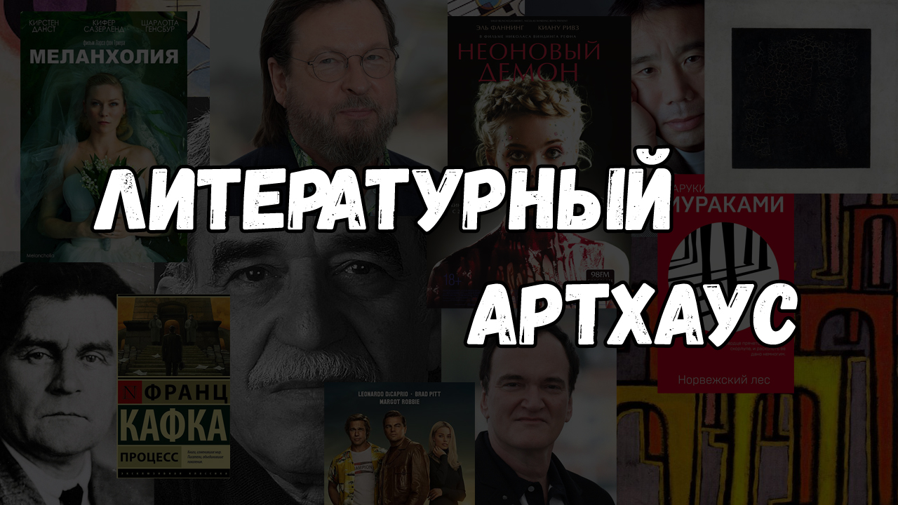 Что такое литературный артхаус?