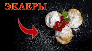 Эклеры домашнего приготовления. Такие вкусные сладости, готовлю теперь каждый день!