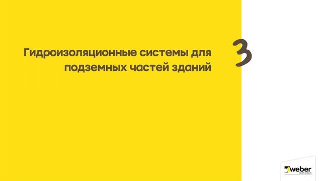 Saint-Gobain. Гидроизоляция WEBER. смотреть онлайн
