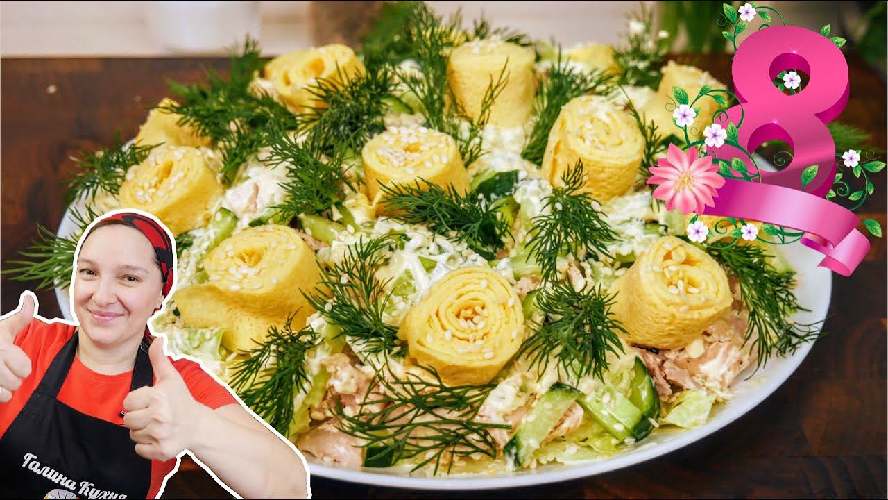 Салат 8 марта. БЛИНЫ в салате, цыганка готовит. смотреть онлайн