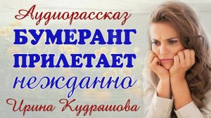 БУМЕРАНГ ПРИЛЕТАЕТ НЕЖДАННО. Новый аудиорассаз Ирины Кудряшовой