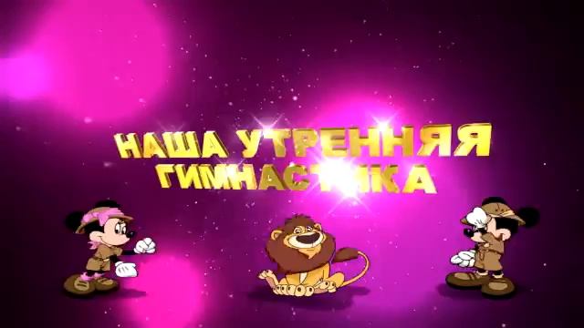 НАША УТРЕННЯЯ ГИМНАСТИКА