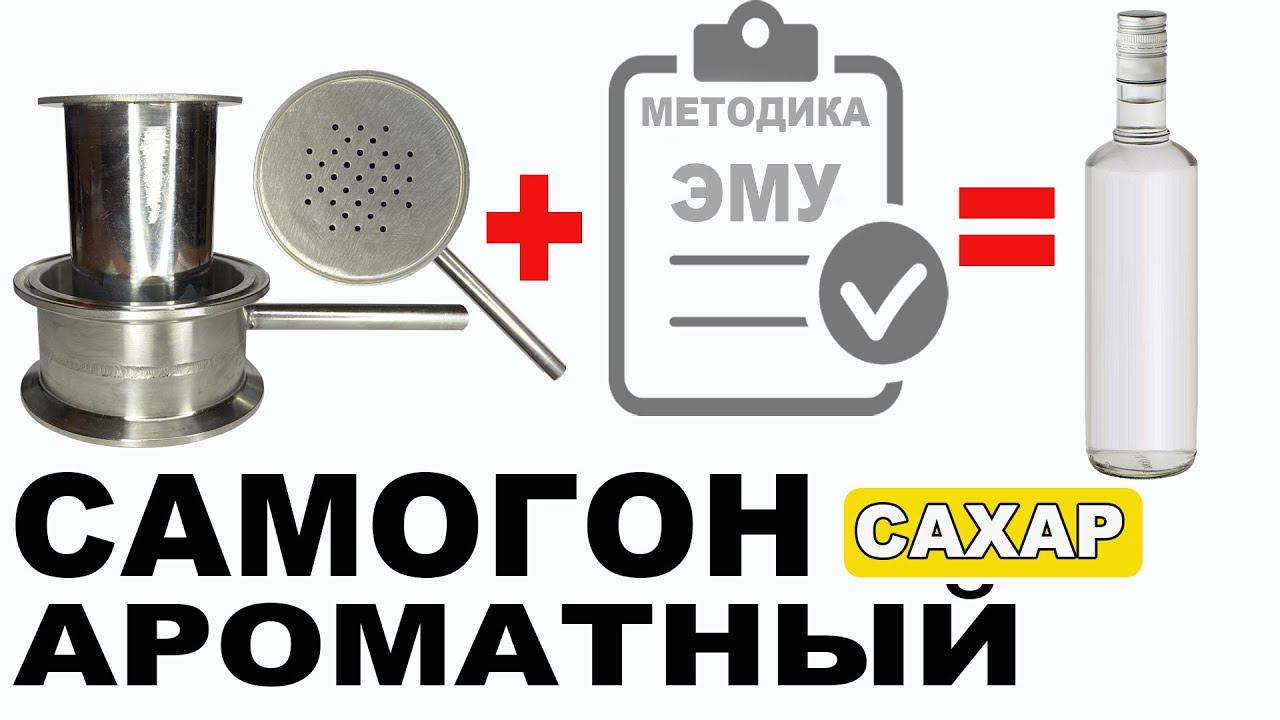 Как сделать АРОМАТНЫЙ самогон из сахарного спирта сырца на универсальном узле ввода в эмульгацию? смотреть онлайн