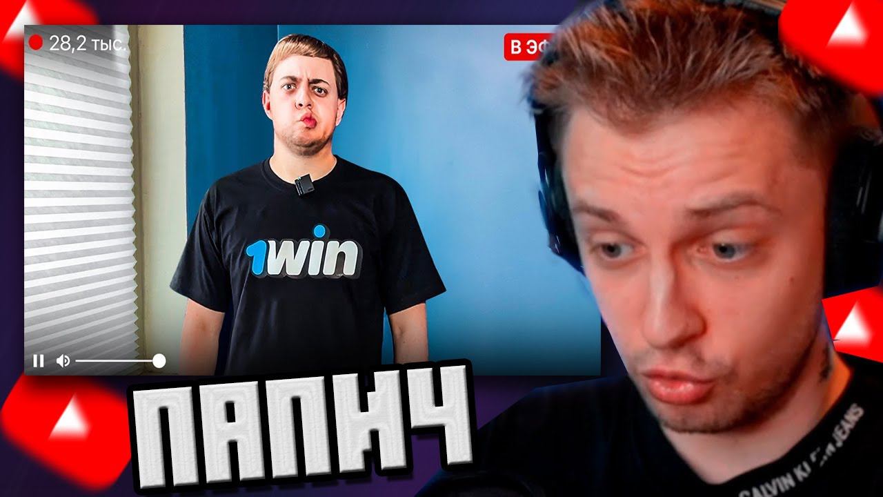 СТИНТ СМОТРИТ: ПАПИЧ - ПАРОДИЯ (НЕ дубайская авантюра) смотреть онлайн