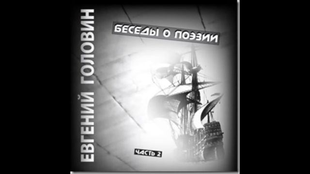 Е.В. Головин (И.В. Северянин) смотреть онлайн