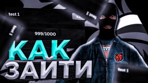 КАК ЗАЙТИ НА ТЕСТ СЕРВЕР БЛЕК РАША - BLACK RUSSIA, БЛЭК РАША