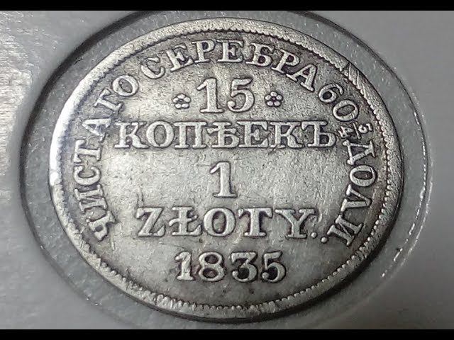 15 копеек 1 злотый 1835 год