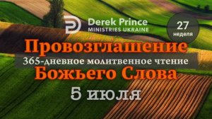 Дерек Принс «Провозглашение Божьего Слова на каждый день» 5 июля