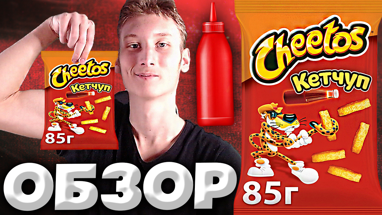 АМЕРИКАНСКИЕ КУКУРУЗНЫЕ ПАЛОЧКИ ЧИТОС | CHEETOS КЕТЧУП | ЛЕГЕНДАРНЫЕ ВКУСНЯШКИ | ОБЗОР