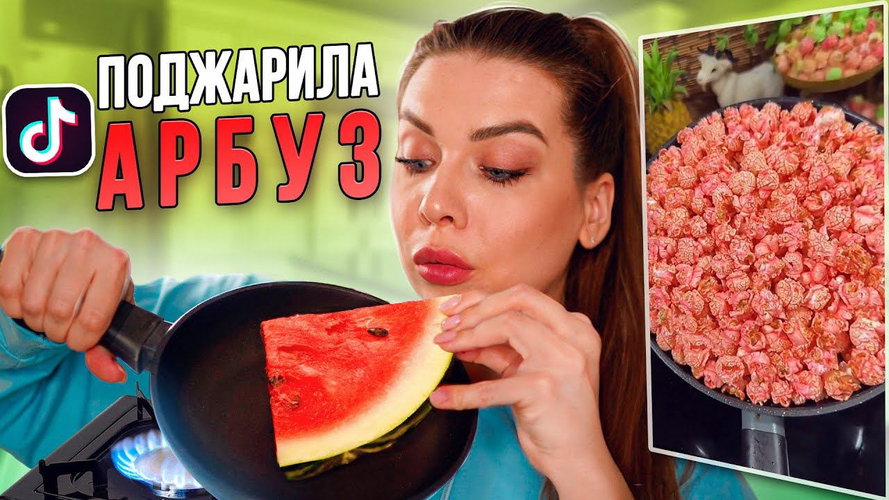 АРБУЗНЫЙ ПОПКОРН! ПОВТОРЯЮ ВИРУСНЫЕ РЕЦЕПТЫ ИЗ ТИК ТОК / Tanya StreLove смотреть онлайн