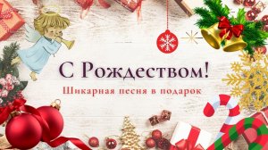 Красивое поздравление с Рождеством Христовым! Музыкальная открытка с Рождеством!