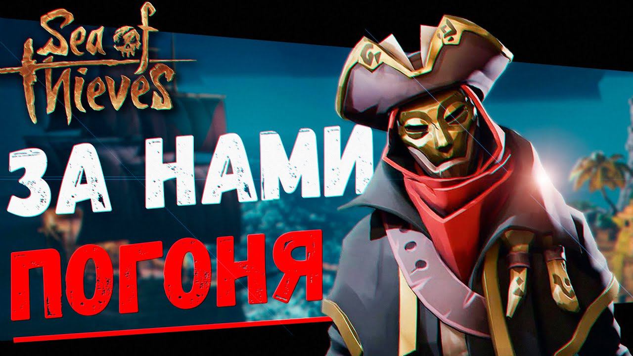 За нами Гонится весь Сервер (Sea of Thieves) смотреть онлайн