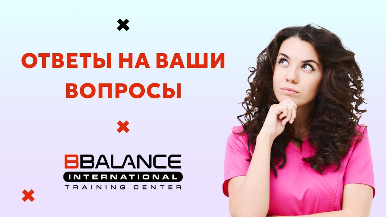Рубрика «Вопрос-ответ». Про тейпирование и не только. ||Учебный центр BBalance|| Сания Абдрахманова смотреть онлайн