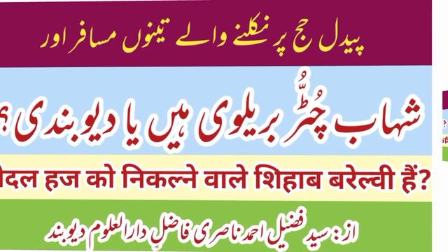 paidal haj ko jane wale shihab chottur barelvi hain ya deobandi? | by: fuzail ahmad nasri смотреть онлайн