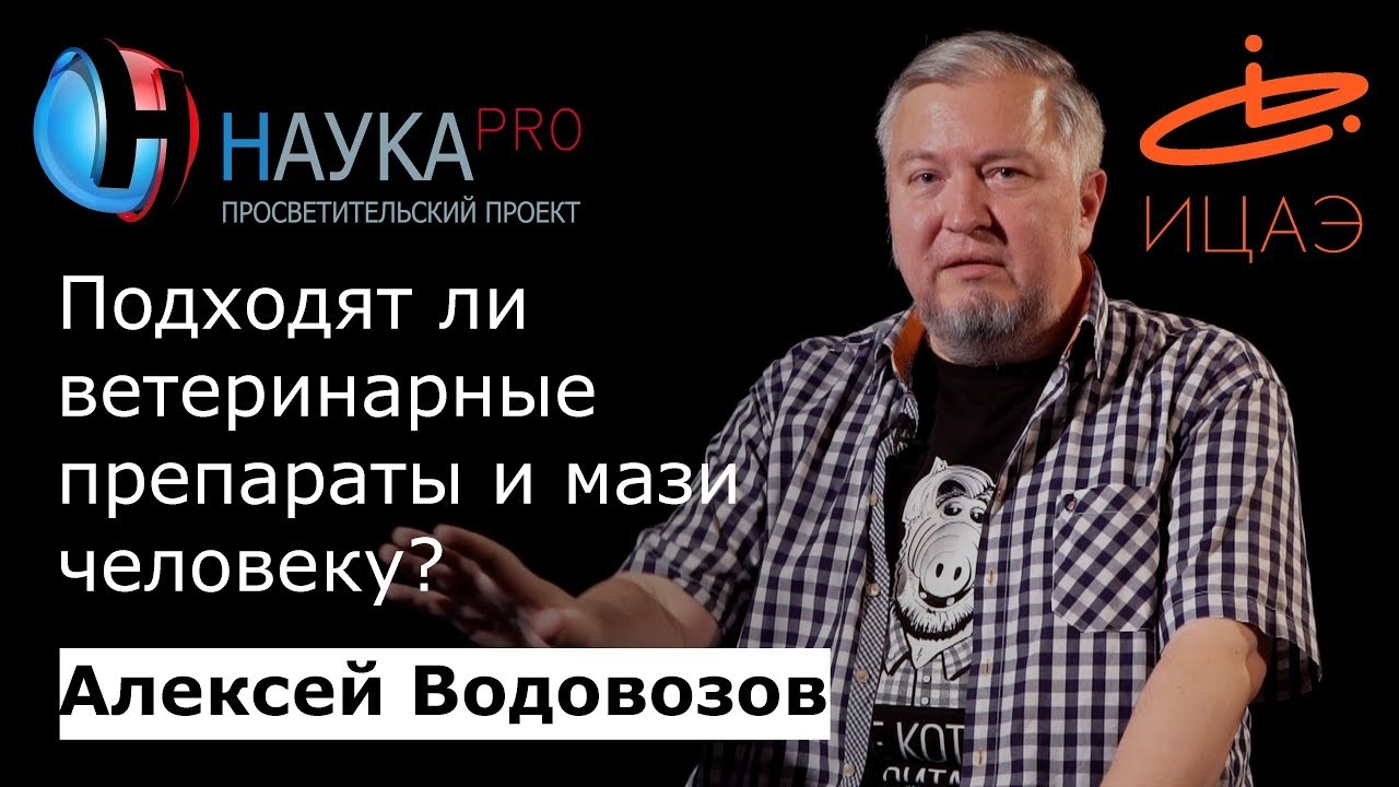 Алексей Водовозов - Подходят ли ветеринарные препараты и мази человеку