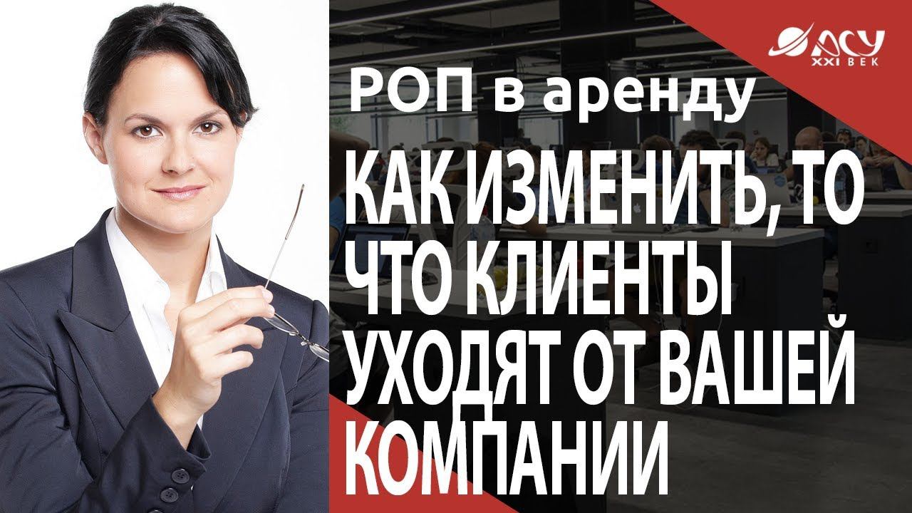 Почему клиенты уходят из вашей компании, и один простой способ это изменить. Разбор АСУ21Век смотреть онлайн