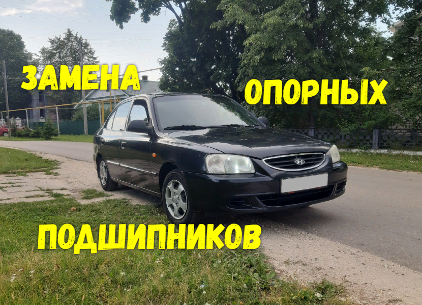 Замена опорных подшипников Hyundai Accent