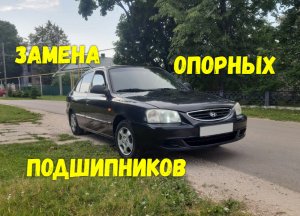 Замена опорных подшипников Hyundai Accent