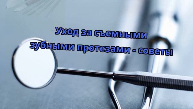 Уход за съемными зубными протезами - советы смотреть онлайн