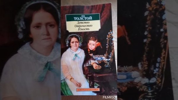 Детство. Отрочество. Юность