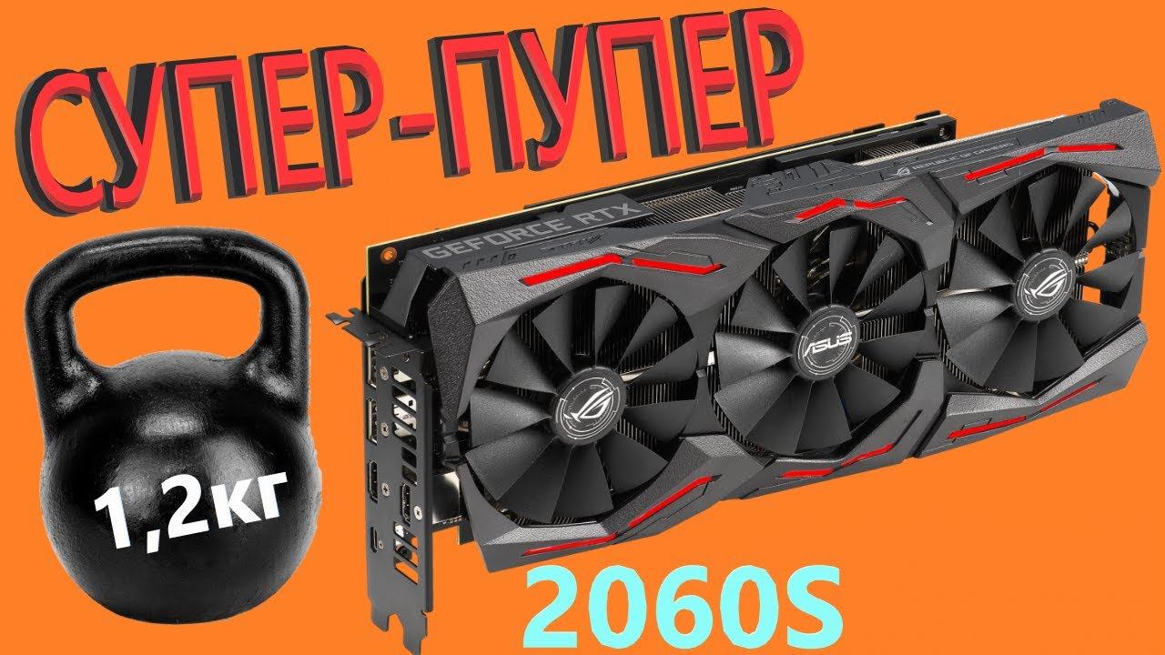 ASUS nVidia GeForce RTX 2060 SUPER ROG Strix 8192MB (ROG-STRIX-RTX2060S-8G-GAMING) смотреть онлайн