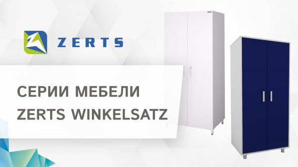⚕ Серии и отличительные особенности медицинской мебели ZERTS Winkelsatz. Серии мебели ZERTS. 18+