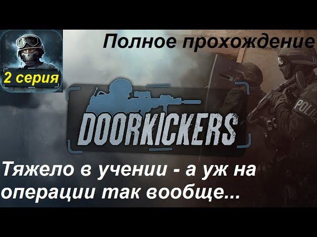 Door Kickers. Полное прохождение, 2 серия. Растем над собой - новые спецы, новое оружие и снаряга.