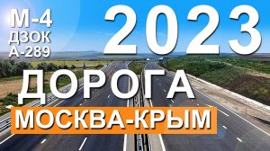Дорога Москва - Крым 2023. Трасса М-4 Дон. ДЗОК Обход КРАСНОДАРА. Дальние подходы А-289 Капитан Крым