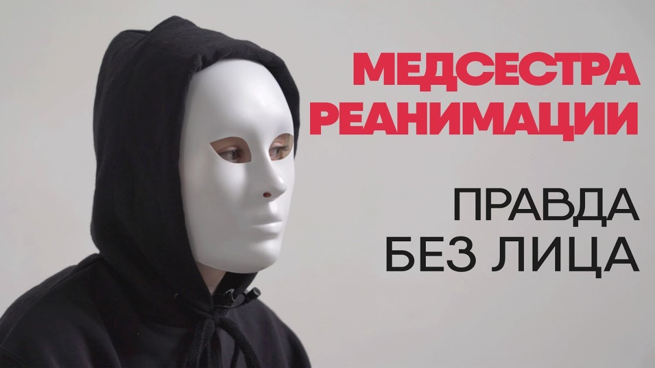 Без лица: медсестра реанимации рассказывает правду о работе смотреть онлайн