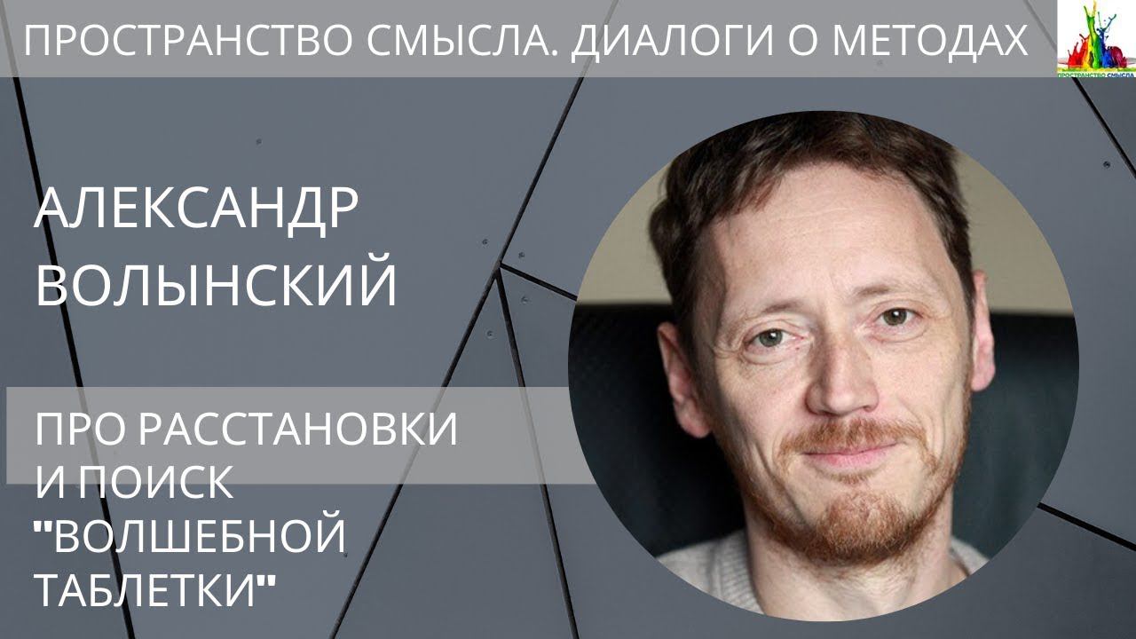 Александр Волынский. Про расстановки и поиск "волшебной таблетки"