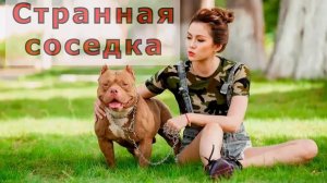 "Странная соседка". (Я её очень боюсь!)