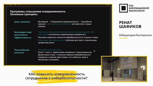 Как повысить осведомленность сотрудников о кибербезопасности? смотреть онлайн