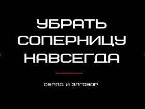 Убрать соперницу навсегда