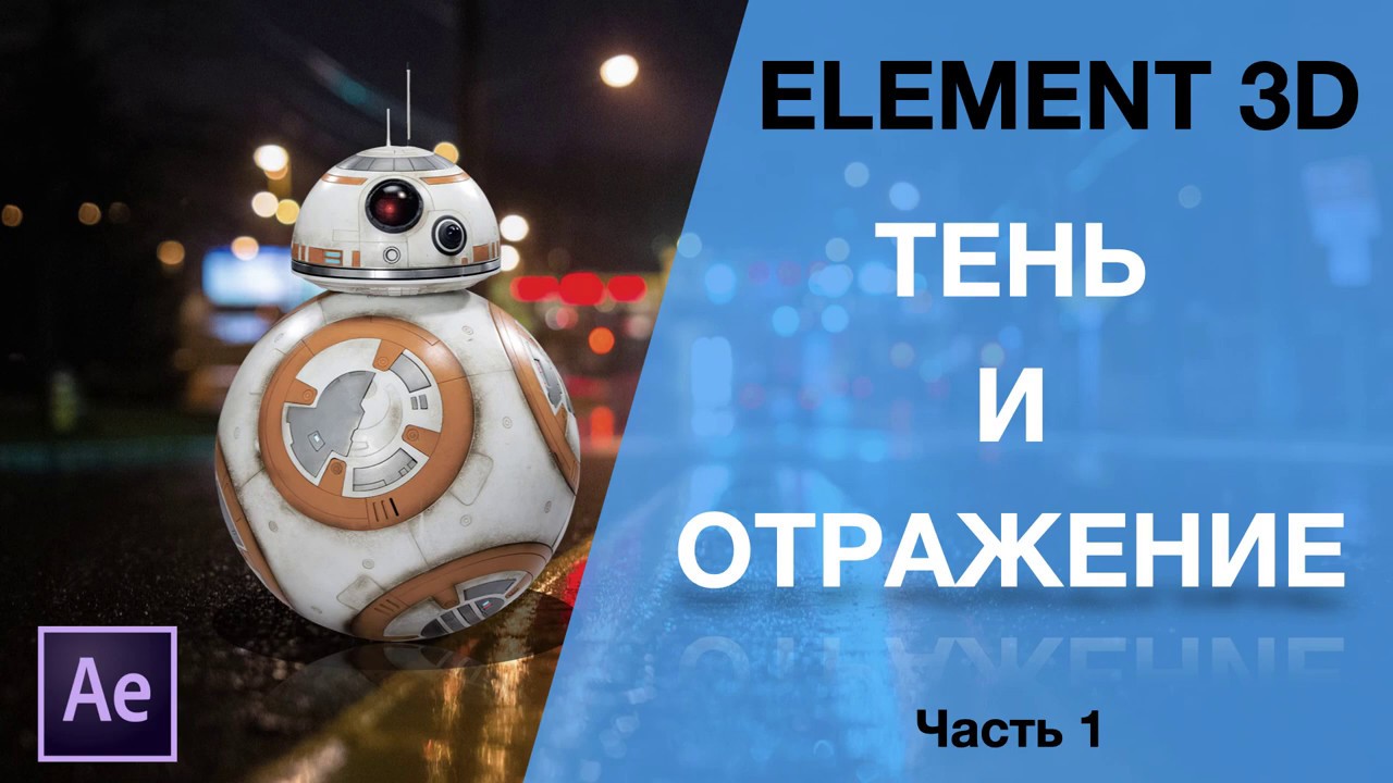 After Effects Tutorial: Тень и отражение в Element 3D. Часть 1 смотреть онлайн