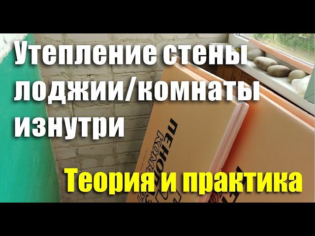 Утепление холодной стены лоджии/комнаты изнутри. Теория и практика смотреть онлайн
