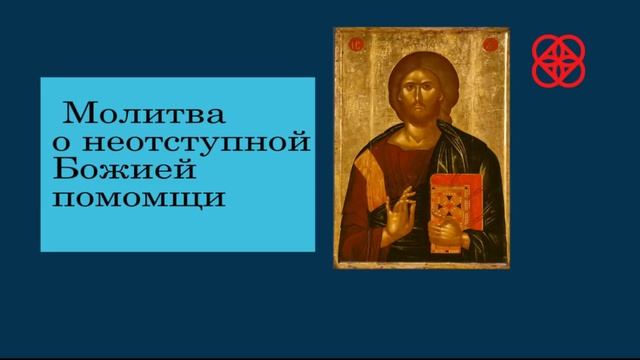 Молитва о неотступной Божией помощи смотреть онлайн