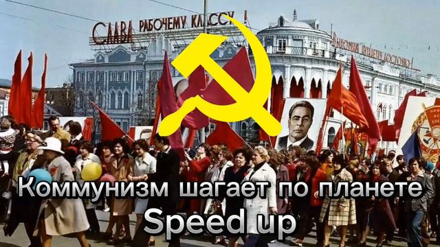 Коммунизм шагает по планете Speed up смотреть онлайн