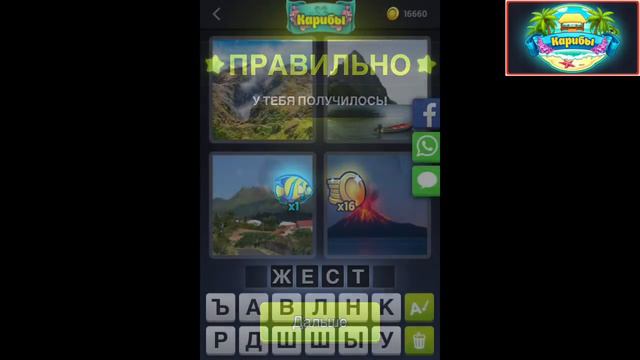 4 фотки 1 слово - Карибы - Ежедневная Загадка - Март 2019 - Ответы смотреть онлайн