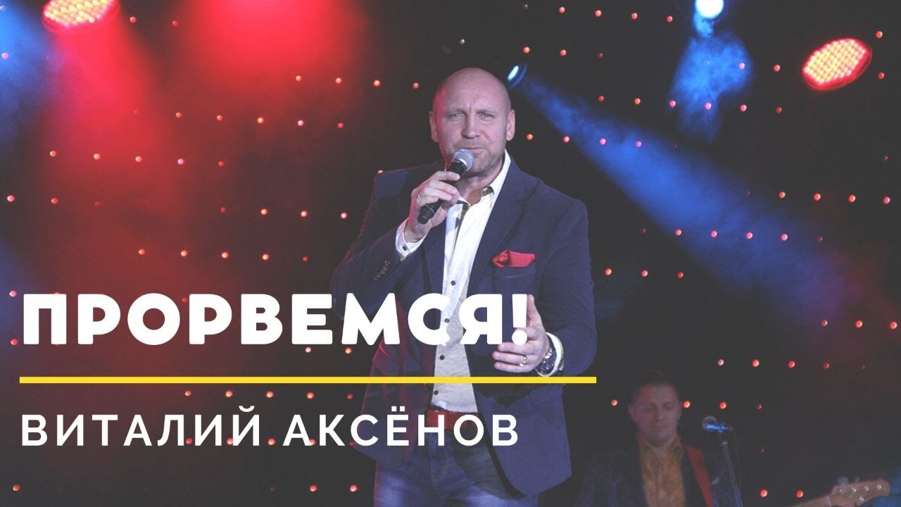 Прорвемся - Виталий Аксёнов | Радио Шансон | Шансон года смотреть онлайн