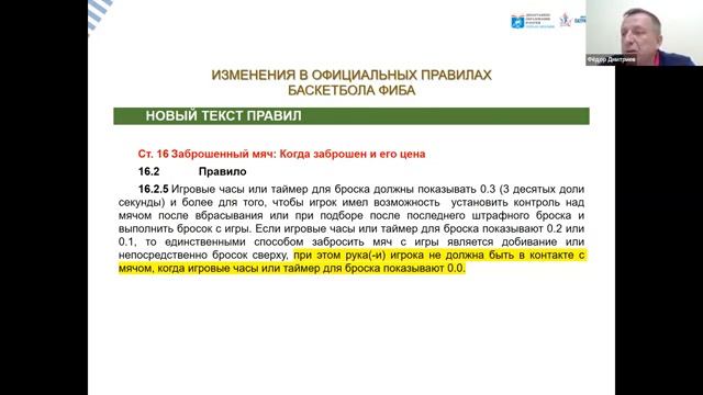 ЦССТ 21.04.2022 Дмитриев Ф.Б. Современные правила баскетбола и Официальные интерпретации (часть 2). смотреть онлайн