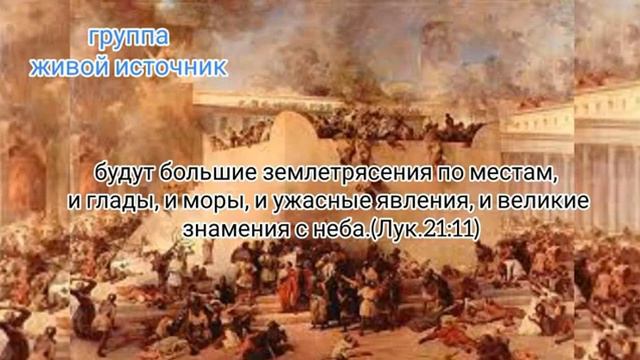 Землетрясения, глады.., моры... Лк. 21гл.11ст. смотреть онлайн