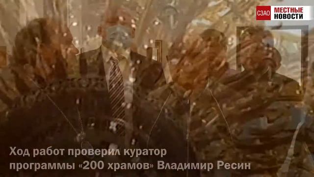Храм Ермогена в Южном Тушине сдадут в октябре смотреть онлайн