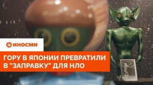 Гору в Японии превратили в "заправку" для НЛО