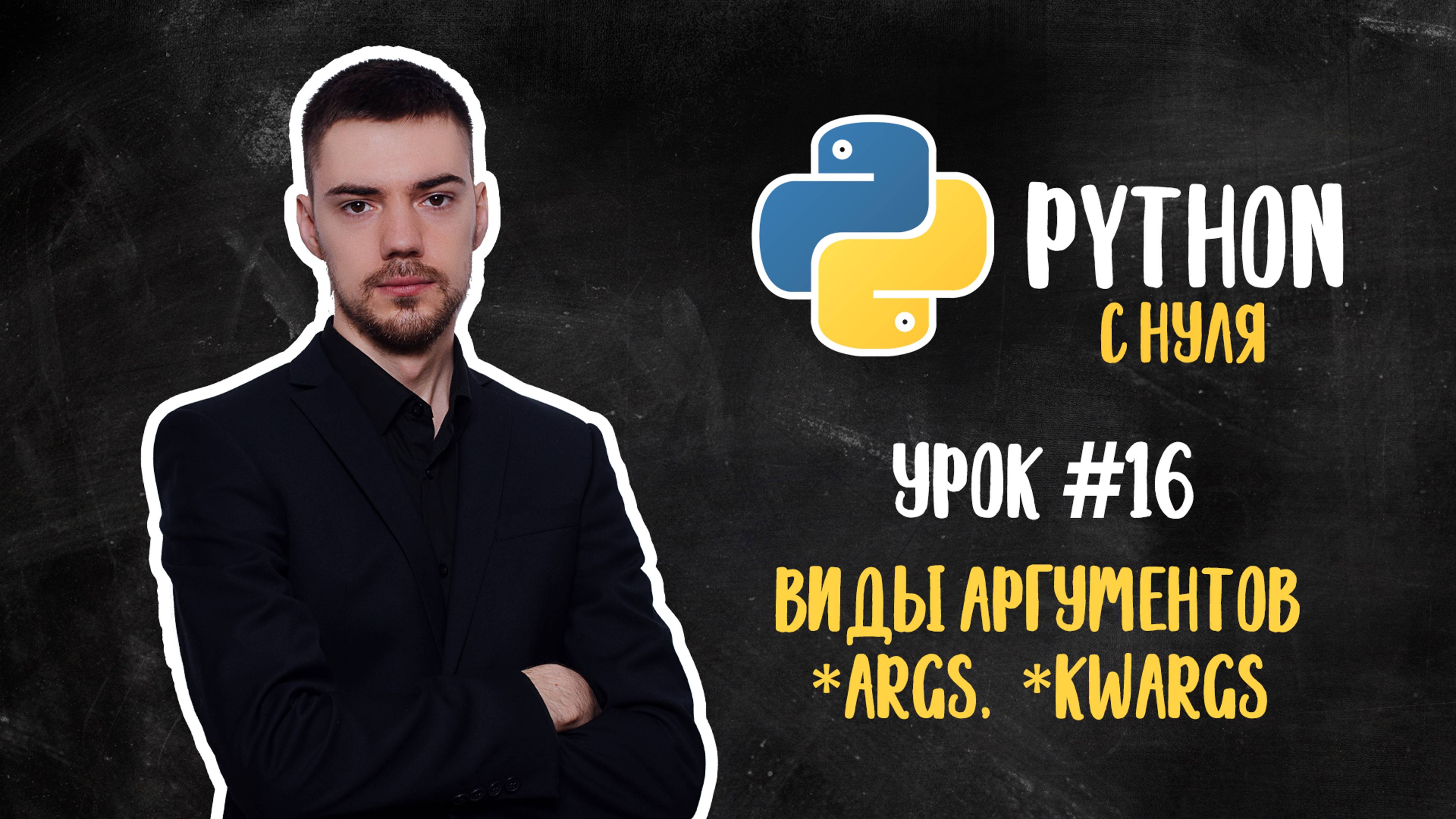 Python с нуля. Урок 16 | Виды аргументов, *args, **kwargs смотреть онлайн